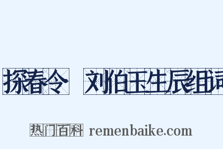 探春令·刘伯玉生辰组词是什么意思的图片